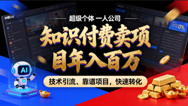 2026年卖项目年入百个W，AI智能体个人IP-精准引流-稳定项目-转化成交【揭秘】-独家科技资源网