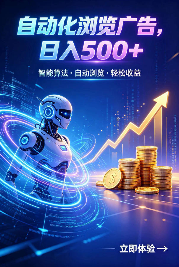 广告自动浏览项目，低投入长期收益全自动广告刷量，轻资产线上小项目【揭秘】-独家科技资源网