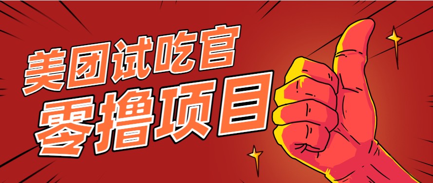 美团零撸项目玩法，简单操作，亲测到账18米！利用这个方法一个月撸个3000+-独家科技资源网