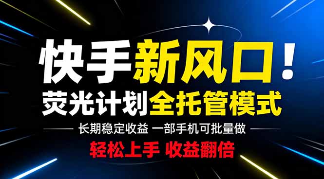 快手新风口来了!一部手机即可操作,很多人已经开始批量放大收益-独家科技资源网