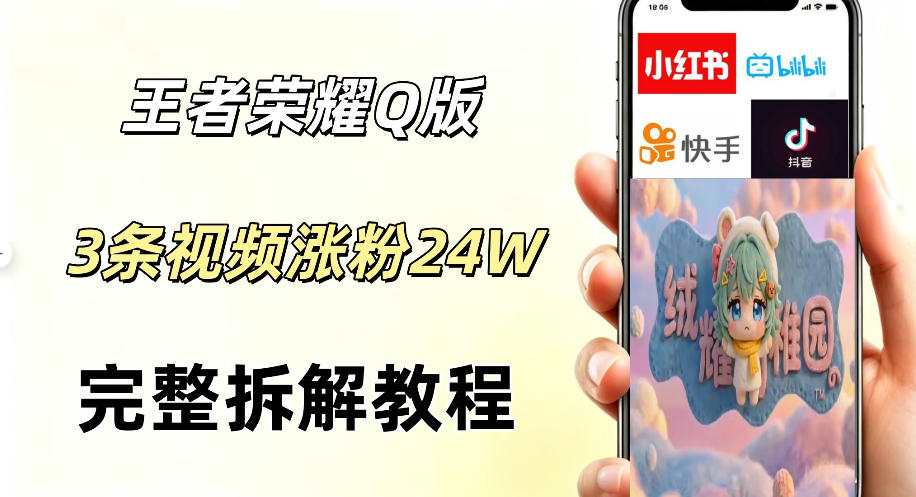 视频号分成计划新玩法，Q版王者英雄新玩法3条视频，涨粉26W，开启AI变现新路径-独家科技资源网