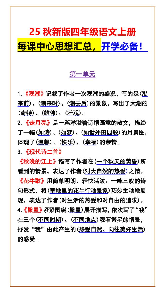 【2025秋新版】四年级语文上册每课中心思想汇总，开学必备！-独家科技资源网