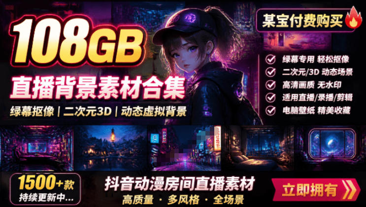 某宝付费购买！108GB，直播绿幕二次元3D动态虚拟背景合集，抖音动漫房间高清直播素材，电脑桌面壁纸-独家科技资源网