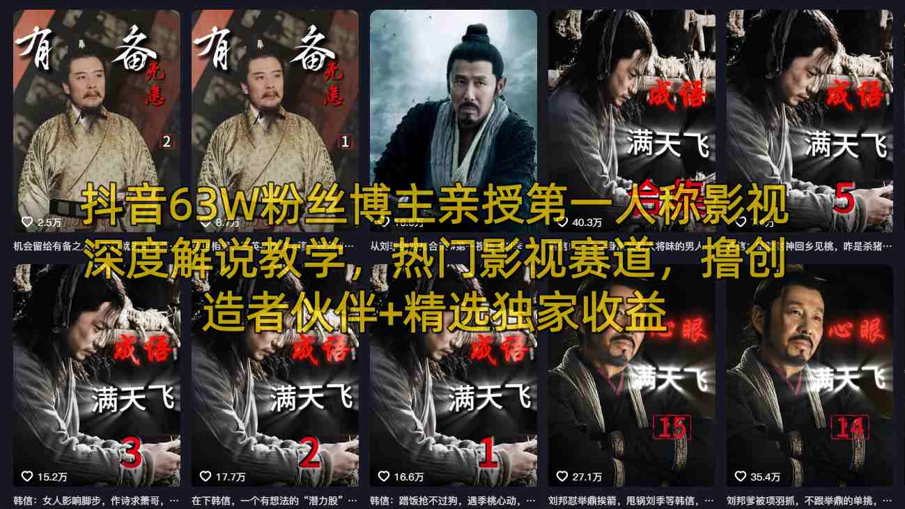 抖音63W粉丝博主亲授第一人称影视深度解说教学，热门影视赛道，撸创造者伙伴+精选独家收益-独家科技资源网