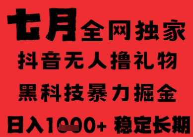 7月最新风口抖音无人直播纯暴力撸音浪，不出镜不说话，黑科技全自动运行，长期稳定，日入1k【揭秘】-独家科技资源网