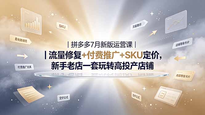 2026拼多多掘金运营私教大课-7月，流量推广定价申诉全覆盖，一套打法稳定店铺长期出单-独家科技资源网