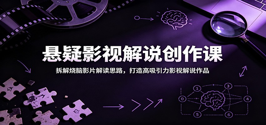 悬疑影视解说创作课:拆解烧脑影片解读思路,打造高吸引力影视解说作品-独家科技资源网