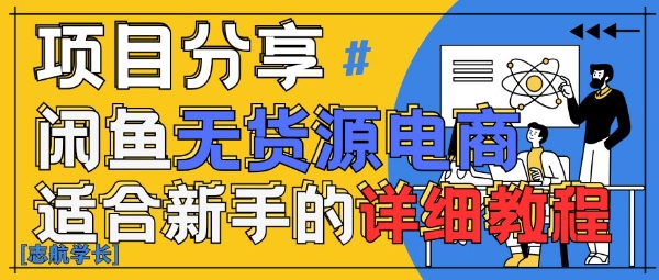 闲鱼无货源带货详细教程，AI赋能，手把手教你稳定变现-独家科技资源网