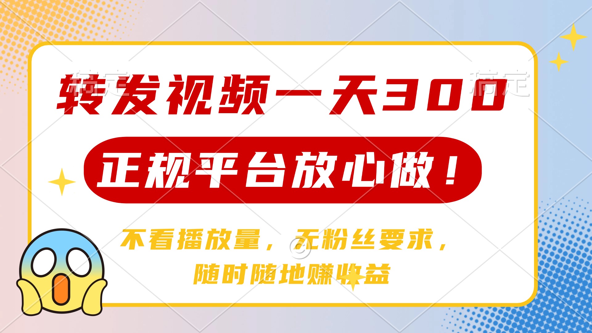 转发视频一天300+，正规平台放心做，不看播放量，无粉丝要求，随时随地...-独家科技资源网