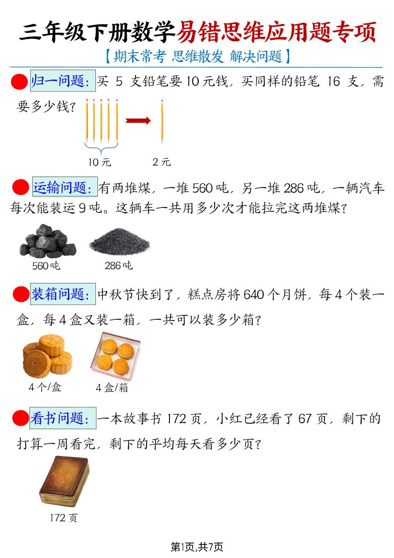 三下数学【易错思维应用题专项（带答案）】-独家科技资源网