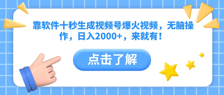 靠软件十秒生成视频号爆火视频，无脑操作，日入2000+，来就有！-独家科技资源网