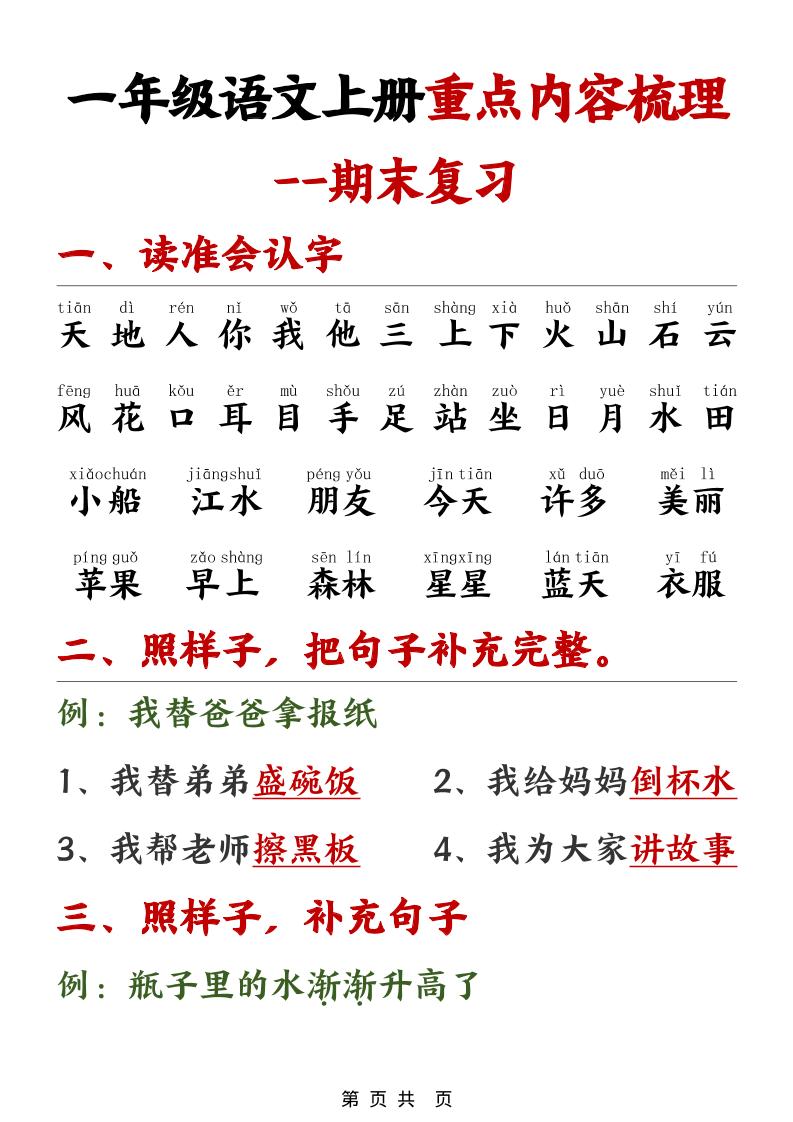 一年级上语文期末重点内容梳理-独家科技资源网