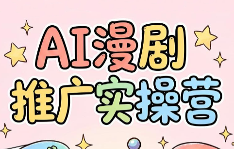小希老师·ai漫剧推广实操营-独家科技资源网
