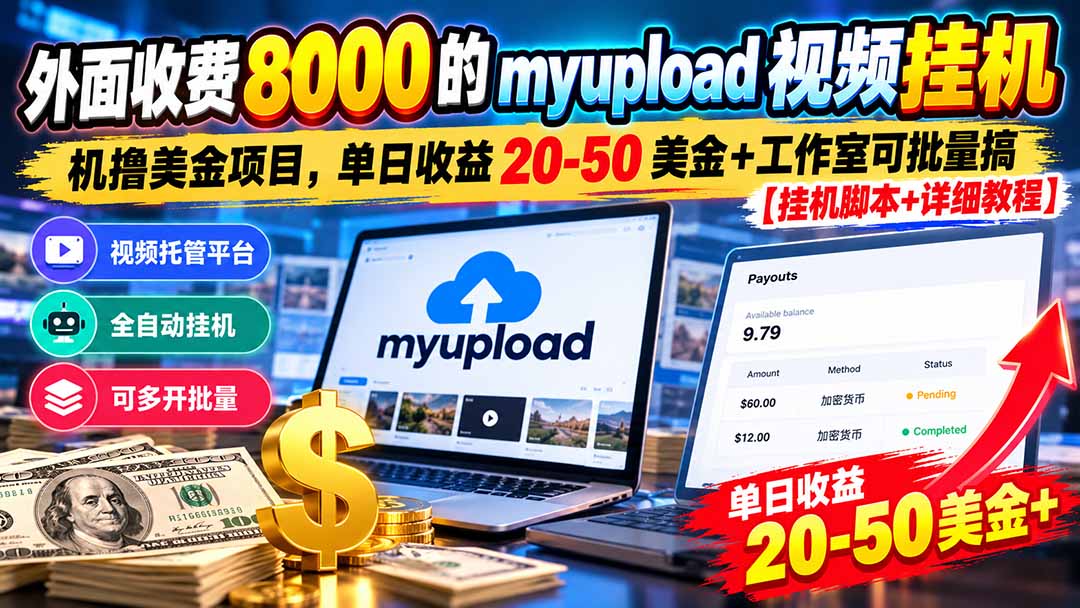 外面收费8000的myupload视频挂机撸美金项目，单日收益20-50美金+工作室可批量搞【挂机脚本+详细-独家科技资源网