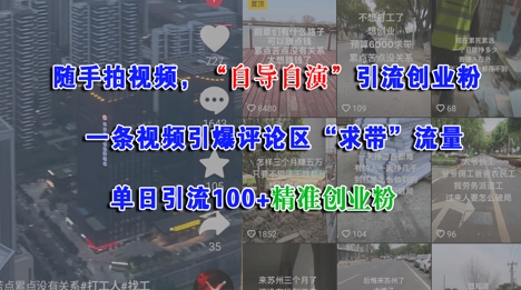 随手拍视频，自导自演引流创业粉， 一条视频引爆评论区“求带”流量，单日引流100+精准创业粉-独家科技资源网