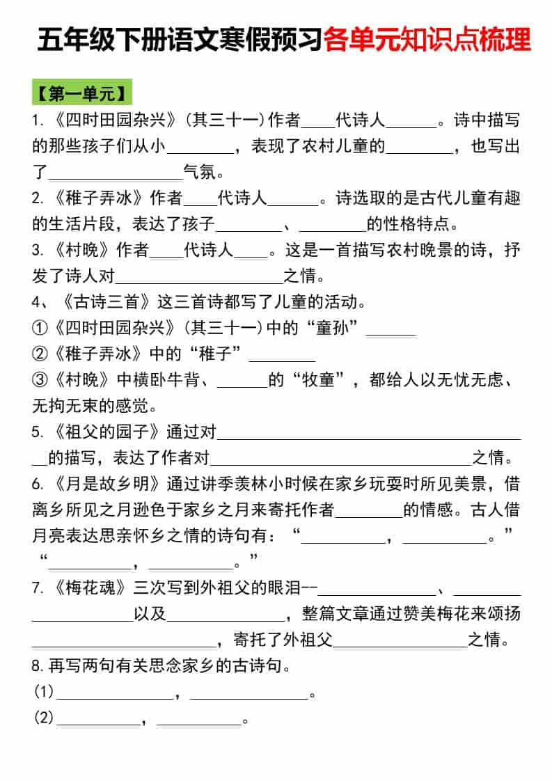 五年级下语文寒假预习各单元知识点梳理-独家科技资源网