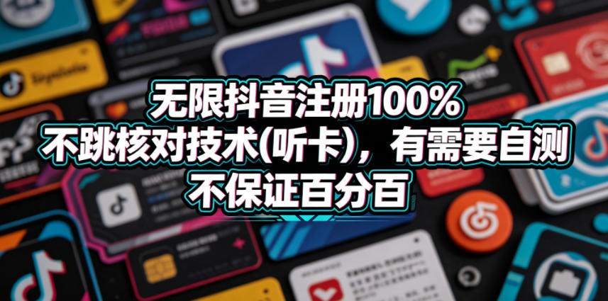 无限抖音注册100%不跳核对技术(听卡),有需要自测,不保证百分百-独家科技资源网