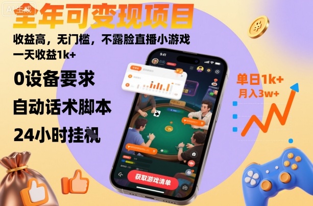 全年可变现项目，收益高，无门槛，不露脸直播小游戏，一天收益1k+【揭秘】-独家科技资源网