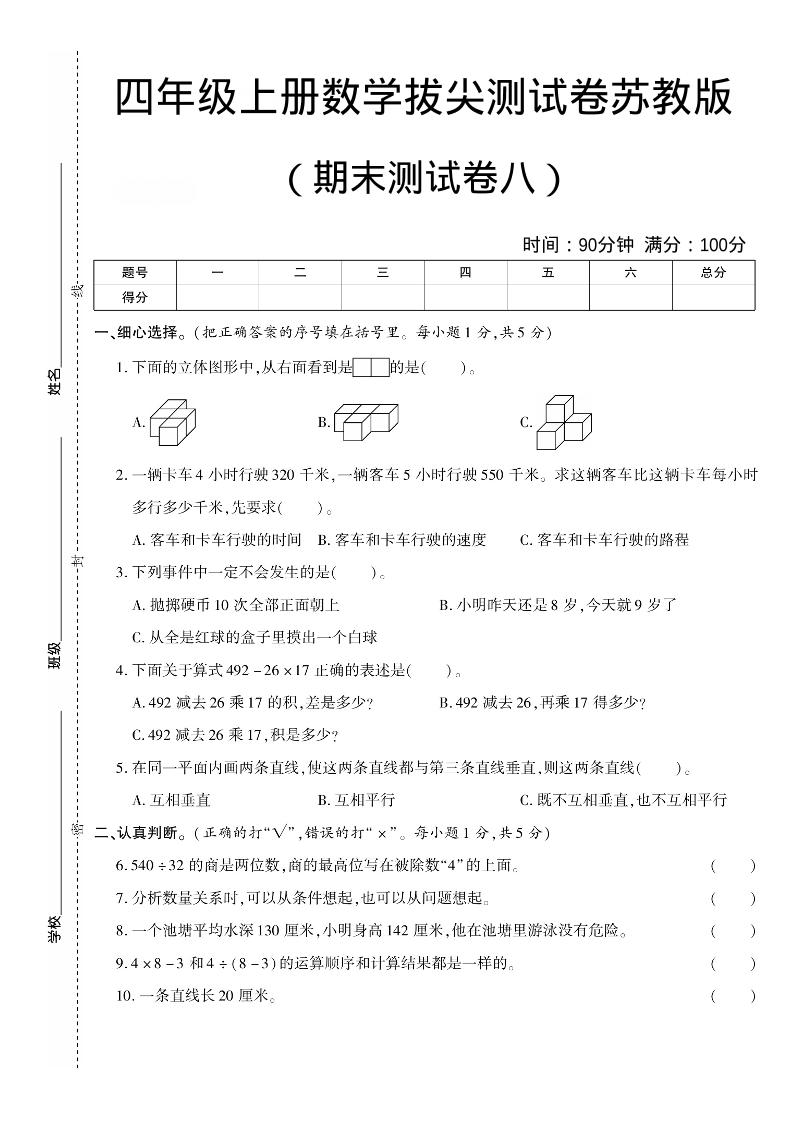 四年级上数学期末测试卷8《苏教版》-独家科技资源网
