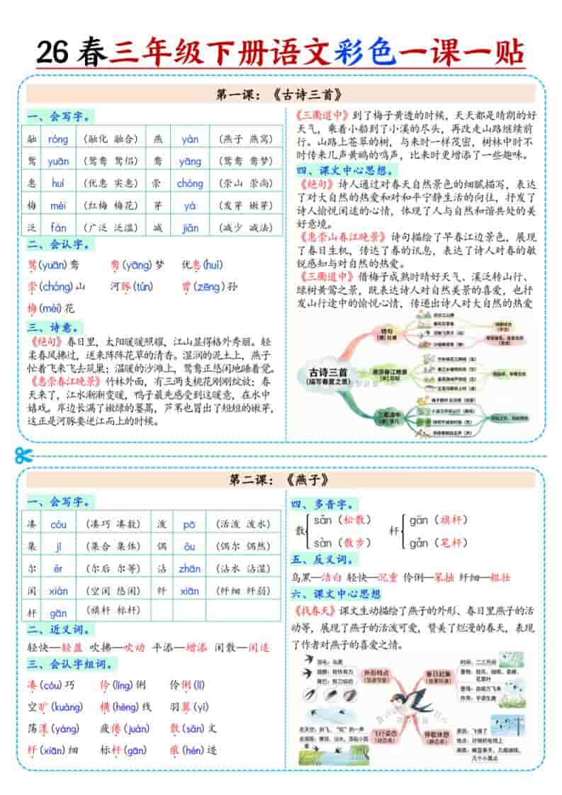三年级下语文26春彩色课课贴-独家科技资源网