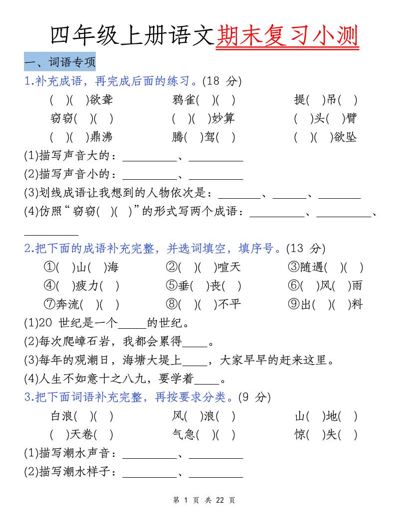 四上语文期末复习小测（5类）-独家科技资源网