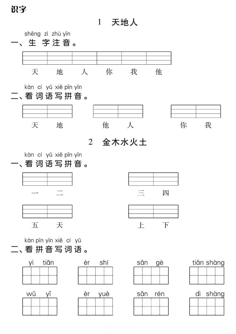 一年级上册语文基础小练-独家科技资源网