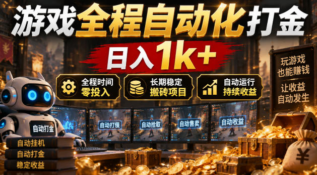 游戏全程自动化打金，日入1k+，全程时间零投入，长期稳定搬砖项目【揭秘】-独家科技资源网