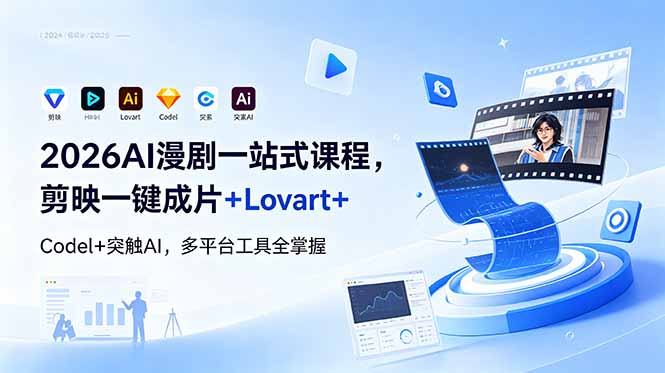 2026AI 漫剧一站式课程，剪映一键成片+Lovart+Codel+突触AI，多平台工具全掌握-独家科技资源网