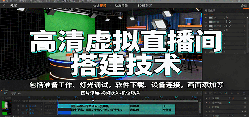 高清虚拟直播间搭建技术，包括准备工作、灯光调试，软件下载、设备连接，画面添加等-独家科技资源网