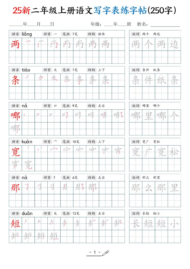 25新二上语文写字表练字贴（250字）42页-独家科技资源网
