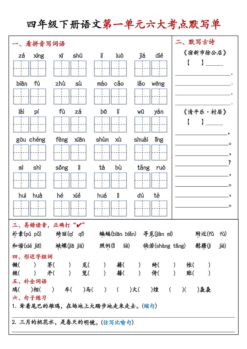 26春四年级下语文期末复习1-8单元重点考点默写单-独家科技资源网