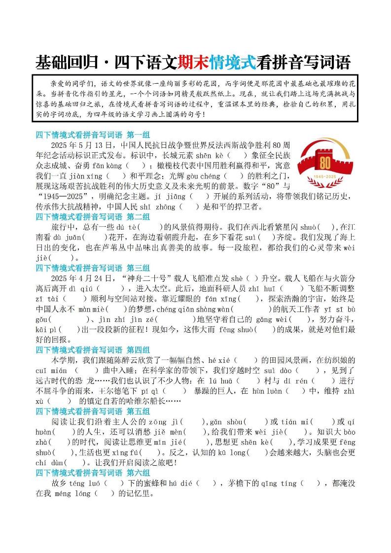 【基础回归-期末情景式看拼音写词语】四下语文-独家科技资源网
