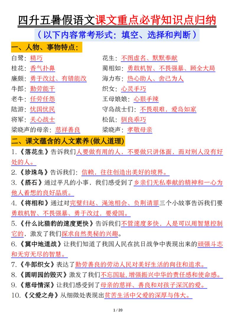 四升五年级暑假语文课文重点必背知识点归纳输出（20页）-五上语文-独家科技资源网