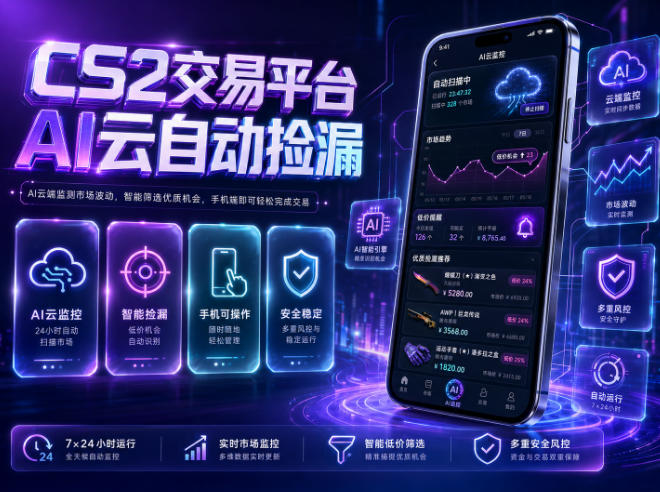 CS2交易平台AI云自动捡漏,多年稳定运行,无需手机,支持任何形式验证,日入300+【揭秘】-独家科技资源网
