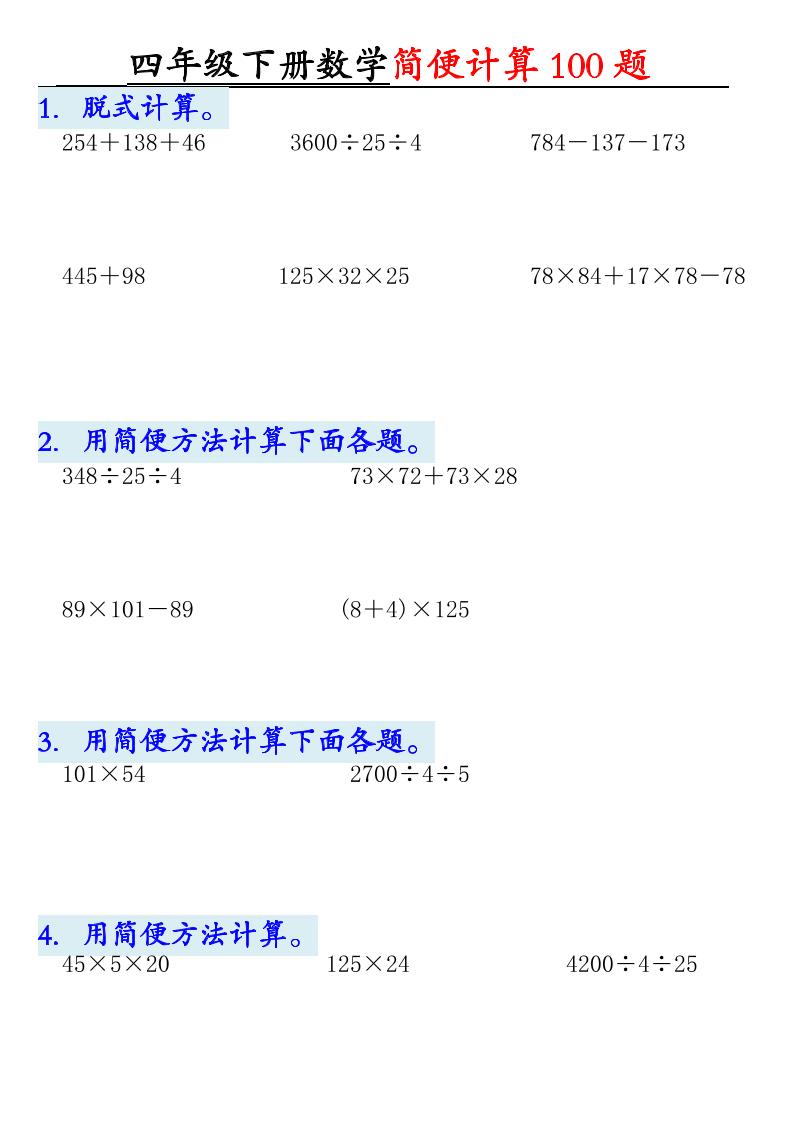四年级下数学简便计算100题-独家科技资源网