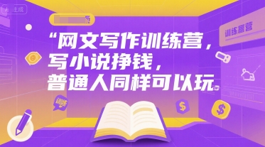 网文写作训练营，写小说挣钱，普通人同样可以玩-独家科技资源网