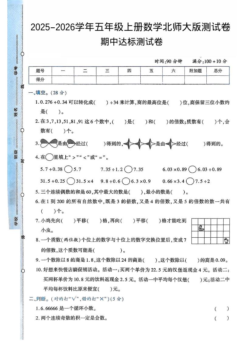 2025-2026学年五年级上册数学北师大版-期中试卷2.pdf-独家科技资源网