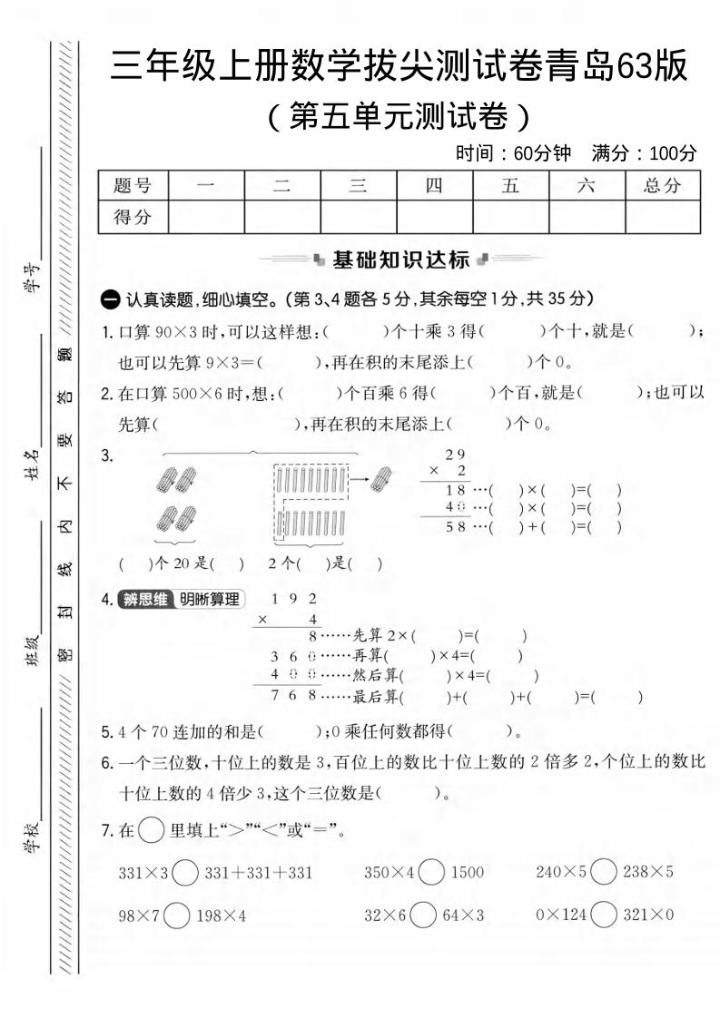 三年级上数学第五单元拔尖测试卷1《青岛63版》-独家科技资源网