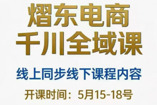 熠东电商·抖音直播千川全域(26年5月15-19日)-独家科技资源网