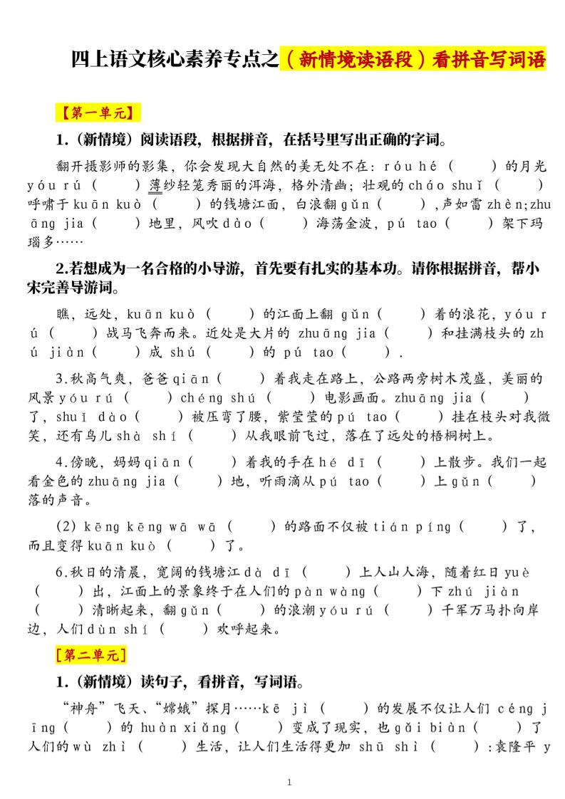 四上语文1-8单元新情境看拼音写词语核心素养专项练习(空白+答案21页)-独家科技资源网