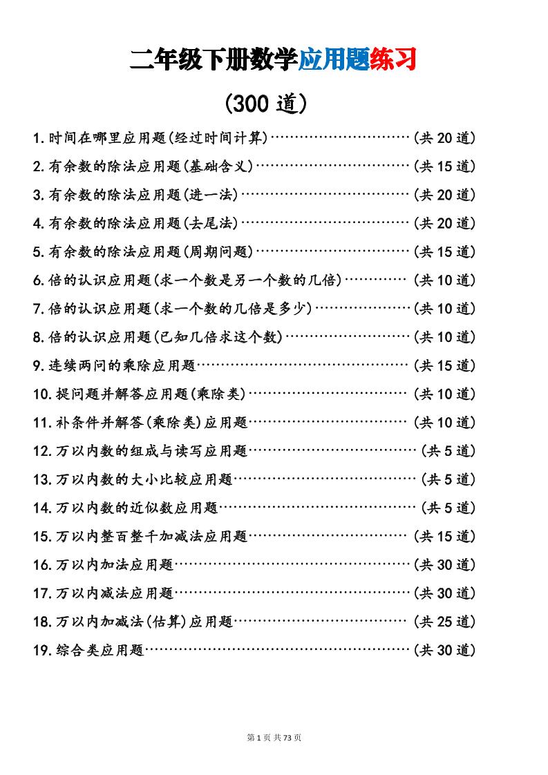 二年级下数学19类应用题专项练习-独家科技资源网