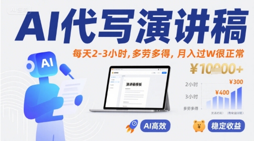 AI代写演讲稿，每天2-3小时，多劳多得，月入过W很正常-独家科技资源网