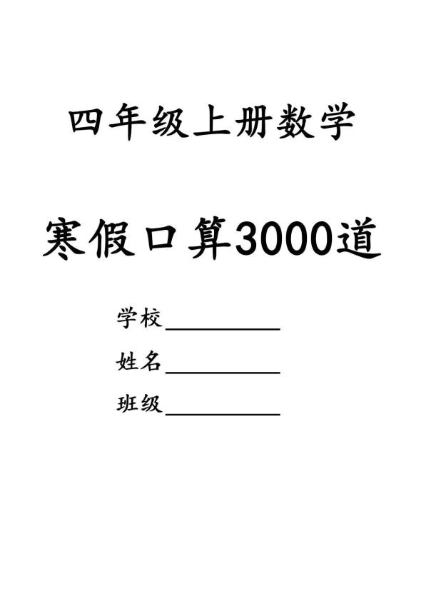 四年级数学下寒假口算专项练习3000道-独家科技资源网