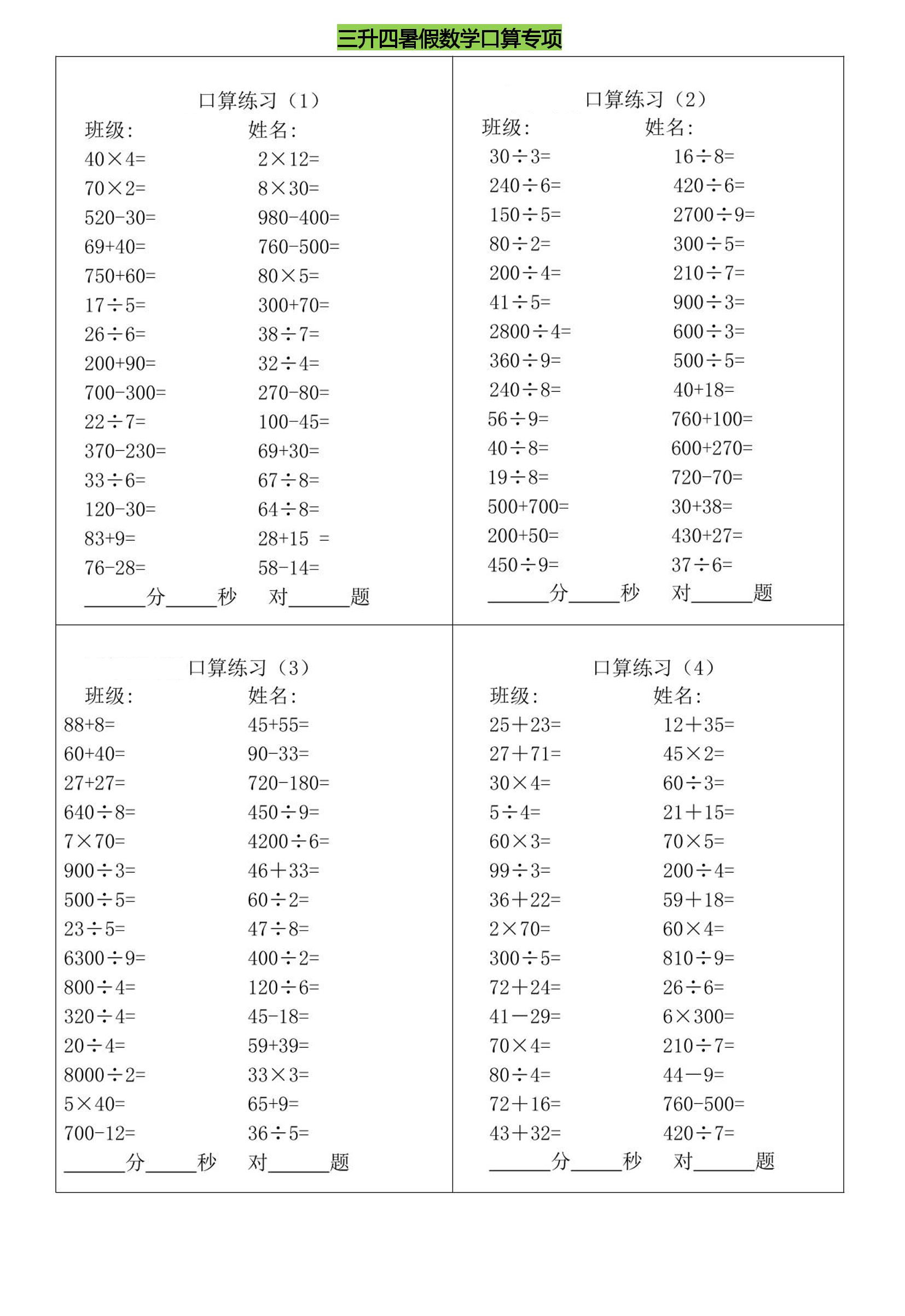 三升四暑假数学口算专练-四上数学-独家科技资源网