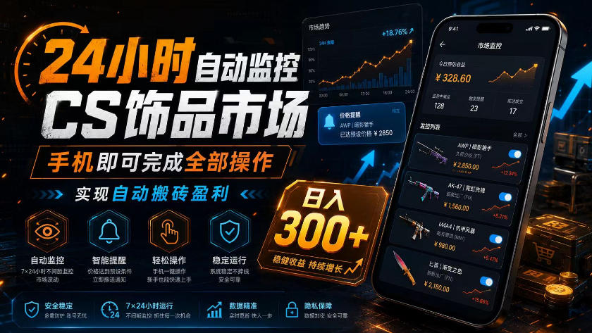 24小时自动监控CS饰品市场,手机即可完成全部操作实现自动搬砖盈利,日入300+【揭秘】-独家科技资源网