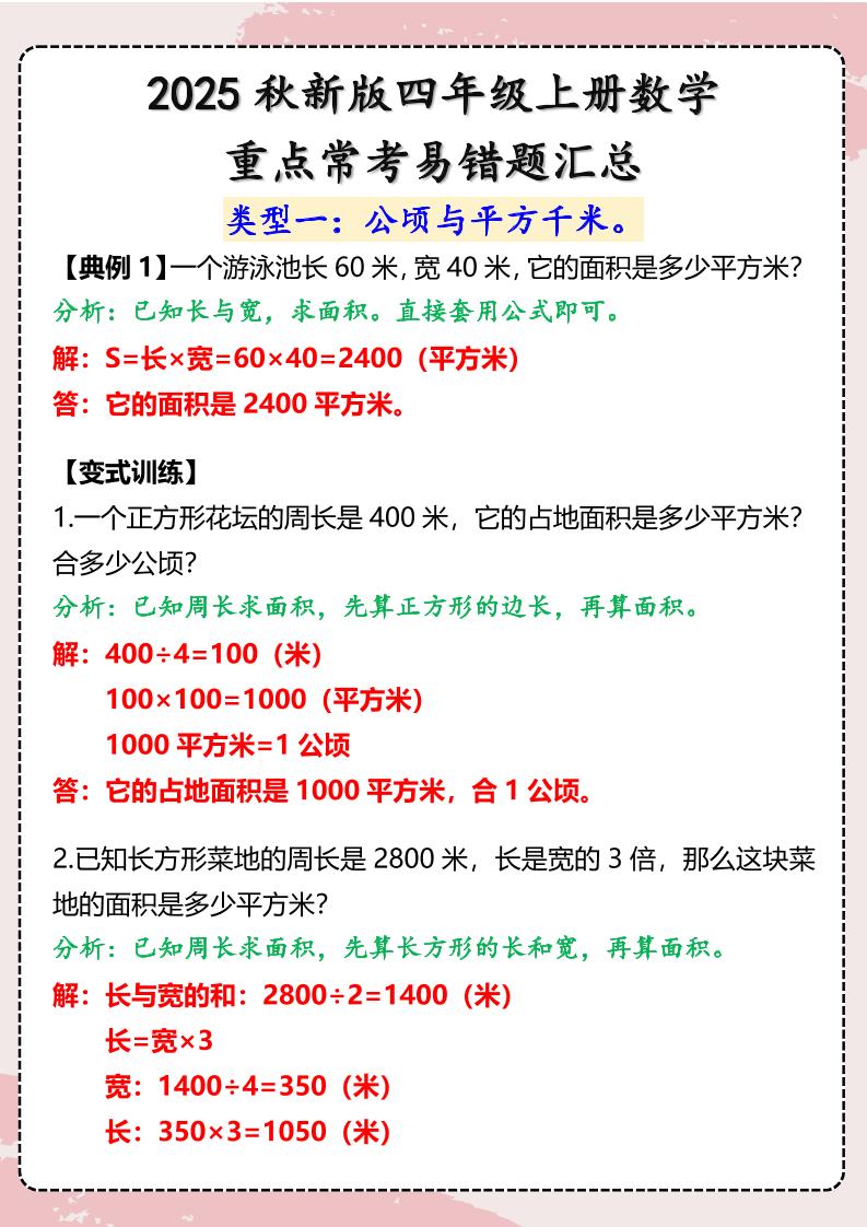 【2025秋新版】四年级上册数学重点常考易错题汇总-独家科技资源网