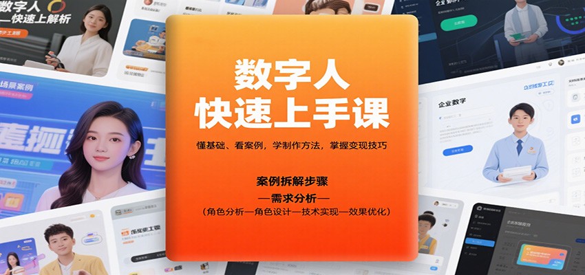 数字人快速上手课，懂基础、看案例，学制作方法，掌握变现技巧-独家科技资源网