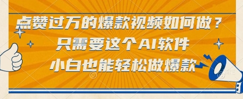 点赞过万的爆款视频如何做？只需要这个AI软件，小白也能轻松做爆款【揭秘】-独家科技资源网