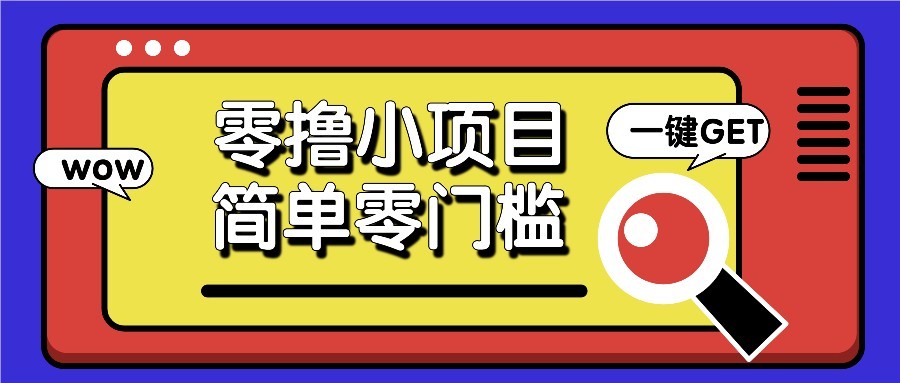 零撸项目百度答题红包，零成本撸88米收益，简单零门槛人人可做！-独家科技资源网