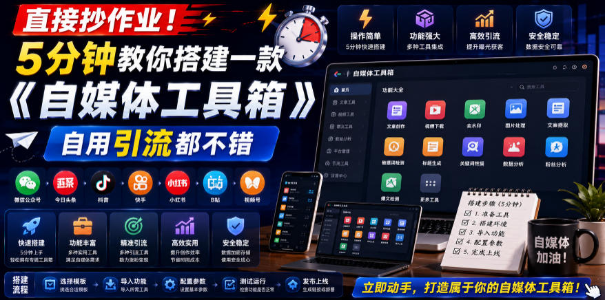 直接抄作业！5分钟教你搭建一款《自媒体工具箱》，自用引流都不错-独家科技资源网